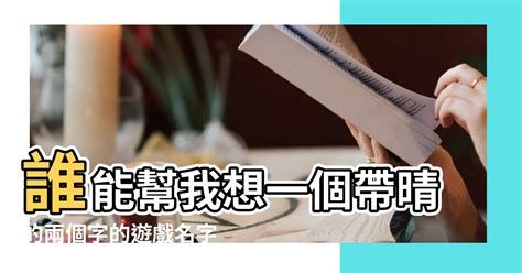 兩個字的遊戲名字男|遊戲名字產生器（男）：逾100萬個名字完整收錄 